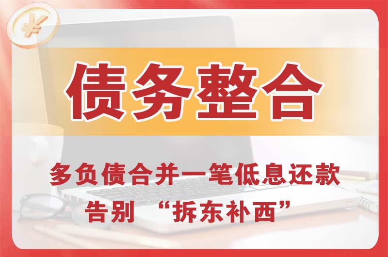 绵阳债务整合